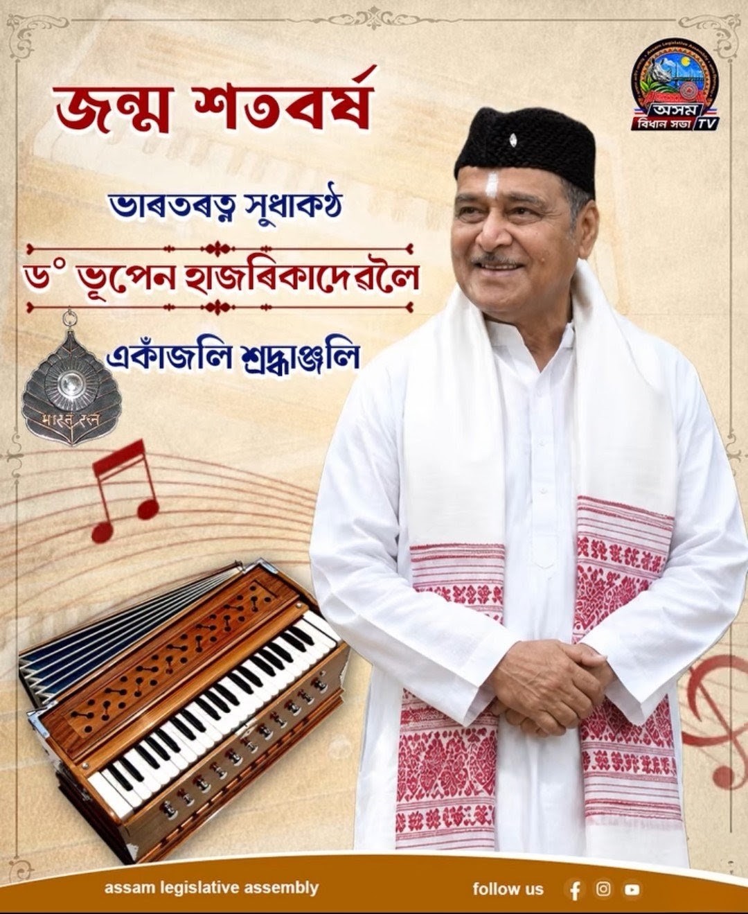 ভাৰত ৰত্ন সন্মানেৰে বিভূষিত বৰেণ্য অসমীয়া, সুধাকণ্ঠ ড° ভূপেন হাজৰিকাদে...